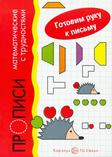Сергей Савушкин - Задачки в клеточку с трудностями. Математические прописи. Для детей 5-7 лет Сергей Савушкин - Задачки в клеточку с трудностями. Математические прописи. Для детей 5-7 лет обложка книги