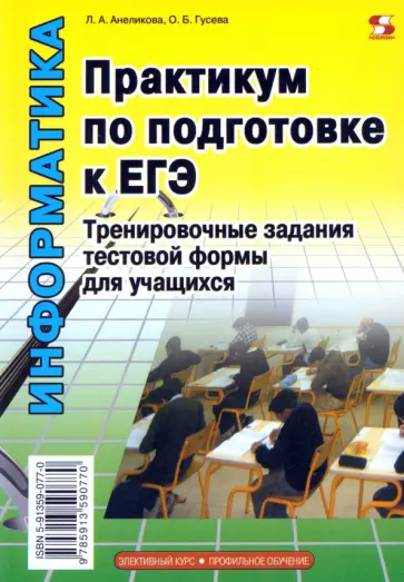 Анеликова, Гусева - Практикум по подготовке к ЕГЭ. Тренировочные задания тестовой формы обложка книги