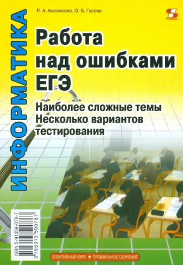 Анеликова, Гусева - Информатика. Работа над ошибками ЕГЭ обложка книги