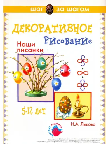 Ирина Лыкова - Наглядно-методическое пособие. "Наши писанки" (Декоративное рисование) обложка книги
