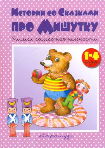 Истории со сказками про мишутку Истории со сказками про мишутку обложка книги