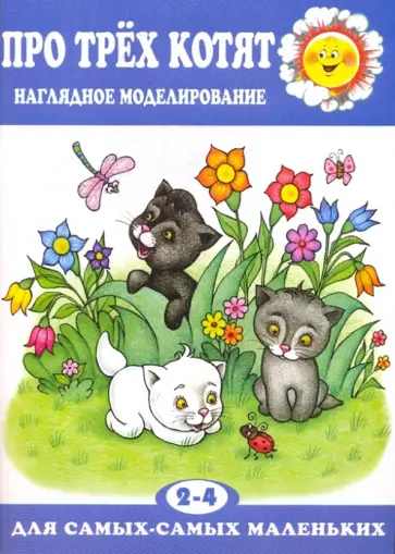 Л. Венгер - Про трех котят обложка книги