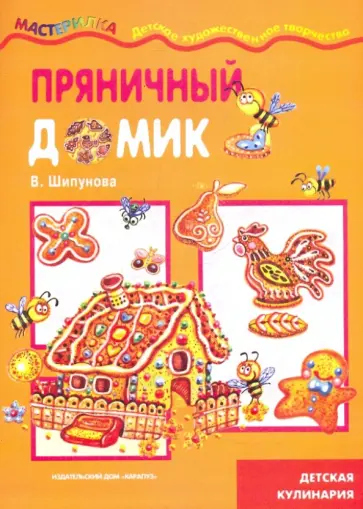 Вера Шипунова - Пряничный домик Вера Шипунова - Пряничный домик обложка книги