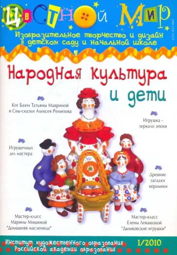 Ирина Лыкова - Народная культура и дети. Цветной мир №1 2010 обложка книги