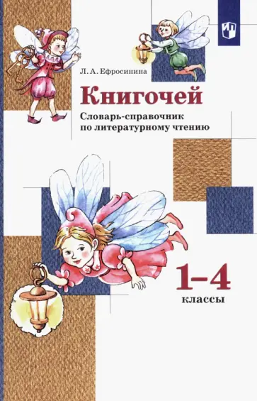 Любовь Ефросинина - Книгочей. 1-4 классы. Словарь-справочник по литературному чтению. ФГОС обложка книги