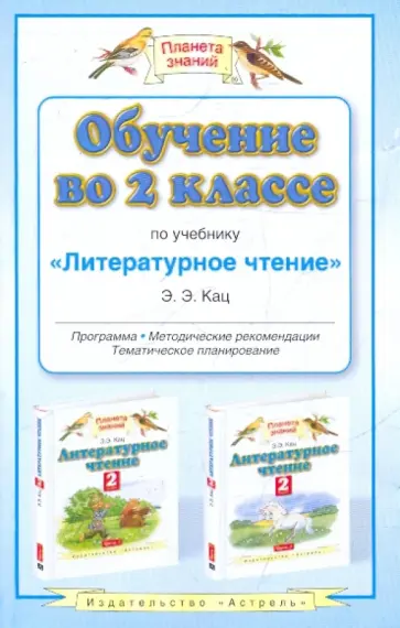 Элла Кац - Обучение во 2 классе по учебнику "Литературное чтение". Программа, тематическое планирование обложка книги