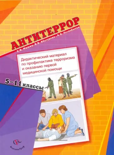 Мишин, Абатурова - Антитеррор. 5-11 классы. Дидактич. материал по профилактике терроризма и оказанию первой мед. помощи обложка книги