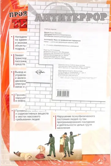 Мишин, Абатурова - Антитеррор. Меры по профилактике терроризма. Набор плакатов для кабинета ОБЖ 5-11 классов обложка книги