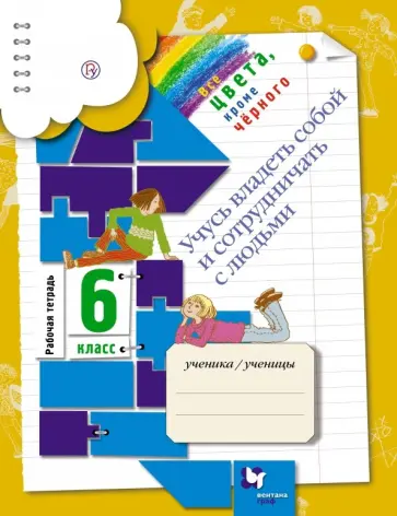 Безруких, Филиппова - Учусь владеть собой и сотрудничать с людьми. 6 класс. Рабочая тетрадь для общеобр. учреждений. ФГОС Безруких, Филиппова - Учусь владеть собой и сотрудничать с людьми. 6 класс. Рабочая тетрадь для общеобр. учреждений. ФГОС обложка книги