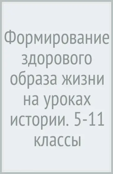 Кулаков, Тюляева - Формирование здорового образа жизни на уроках истории. 5-11 классы обложка книги