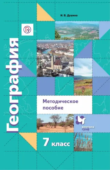 Ираида Душина - География. Материки, океаны, народы и страны. 7 класс. Методическое пособие. ФГОС обложка книги