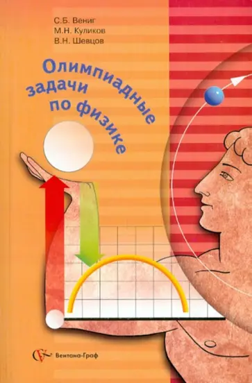 Вениг, Куликов - Олимпиадные задачи по физике обложка книги
