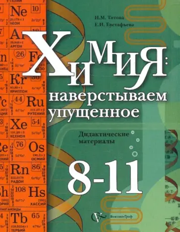 Титова, Евстафьева - Химия. Наверстываем упущенное. 8-11 класс. Дидактические материалы обложка книги