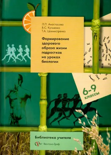 Анастасова, Кучменко - Биология. 6-9 классы. Формирование здорового образа жизни подростков на уроках биологии Анастасова, Кучменко - Биология. 6-9 классы. Формирование здорового образа жизни подростков на уроках биологии обложка книги