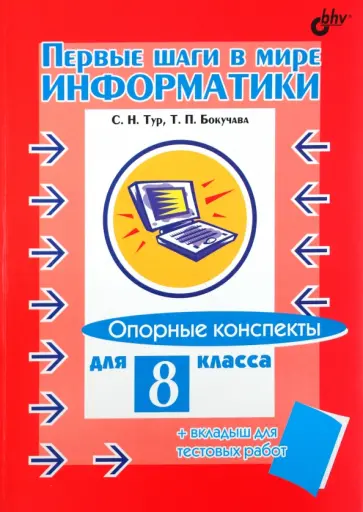 Тур, Бокучава - Первые шаги в мире информатики. Опорные конспекты для 8 класса + вкладыш для тестовых работ Тур, Бокучава - Первые шаги в мире информатики. Опорные конспекты для 8 класса + вкладыш для тестовых работ обложка книги
