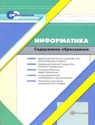 Васильева, Иванова - Информатика. Содержание образования: Сборник нормативно-правовых документов и методических материало обложка книги