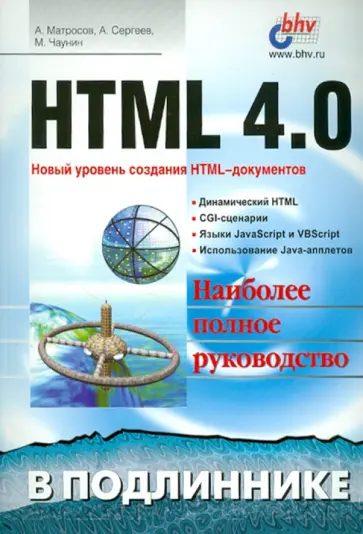 Матросов, Сергеев - HTML 4.0 обложка книги