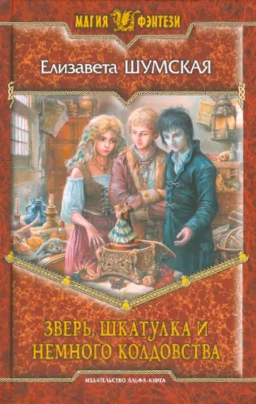 Елизавета Шумская - Зверь, шкатулка и немного колдовства Елизавета Шумская - Зверь, шкатулка и немного колдовства обложка книги