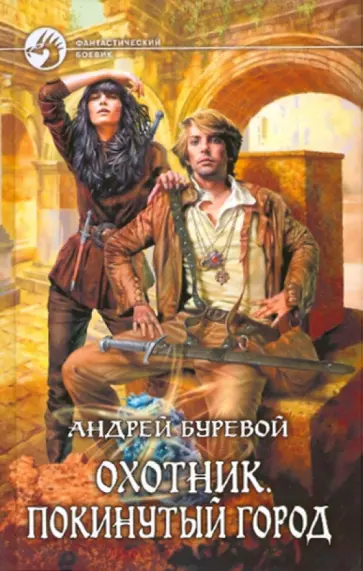 Андрей Буревой - Охотник. Покинутый город Андрей Буревой - Охотник. Покинутый город обложка книги