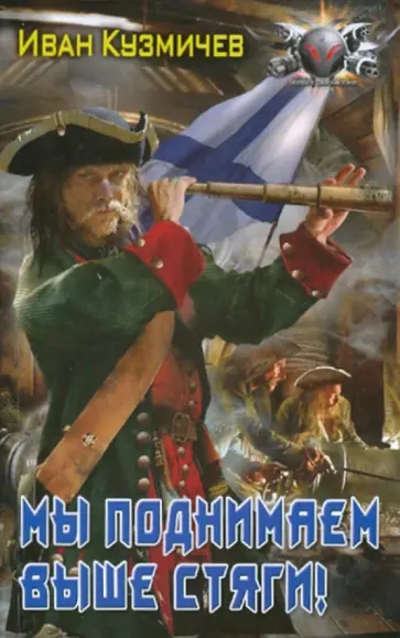 Иван Кузмичев - Мы поднимаем выше стяги обложка книги