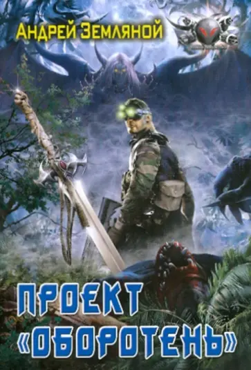 Андрей Земляной - Проект "Оборотень" обложка книги