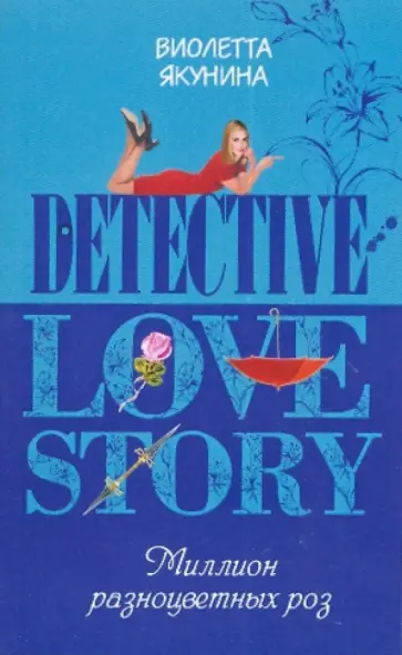 Виолетта Якунина - Миллион разноцветных роз обложка книги