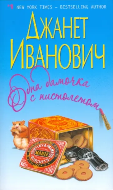 Джанет Иванович - Одна дамочка с пистолетом Джанет Иванович - Одна дамочка с пистолетом обложка книги