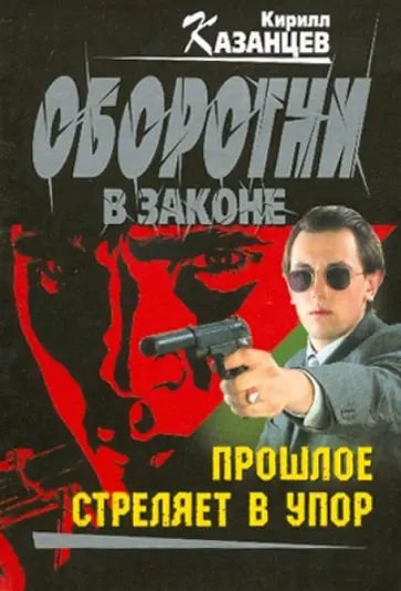 Кирилл Казанцев - Прошлое стреляет в упор обложка книги