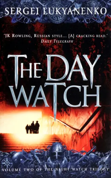 Lukyanenko, Vassilyev - The Day Watch обложка книги