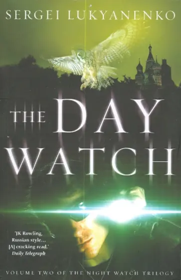 Lukyanenko, Vassilyev - Day Watch обложка книги
