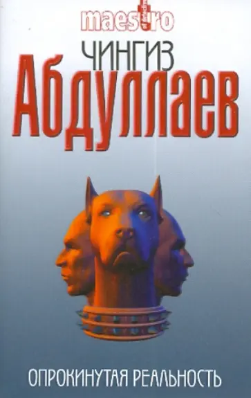 Чингиз Абдуллаев - Опрокинутая реальность Чингиз Абдуллаев - Опрокинутая реальность обложка книги