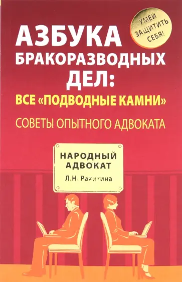 Любовь Ракитина - Азбука бракоразводных дел: все "подводные камни". Советы опытного адвоката обложка книги
