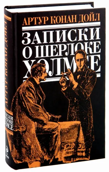 Артур Дойл - Записки о Шерлоке Холмсе Артур Дойл - Записки о Шерлоке Холмсе обложка книги