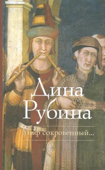 Дина Рубина - Миф сокровенный... обложка книги