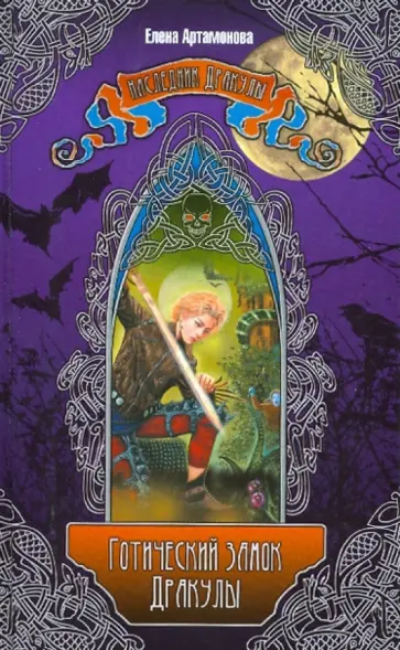 Елена Артамонова - Готический замок Дракулы обложка книги