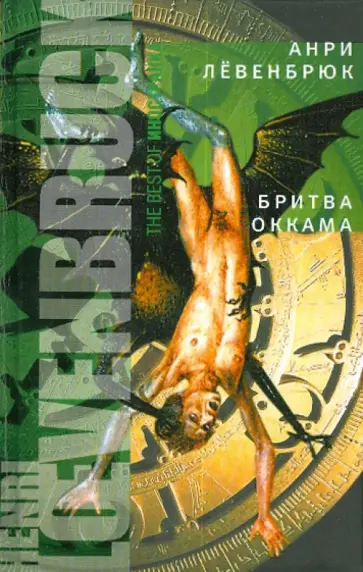 Анри Левенбрюк - Бритва Оккама обложка книги