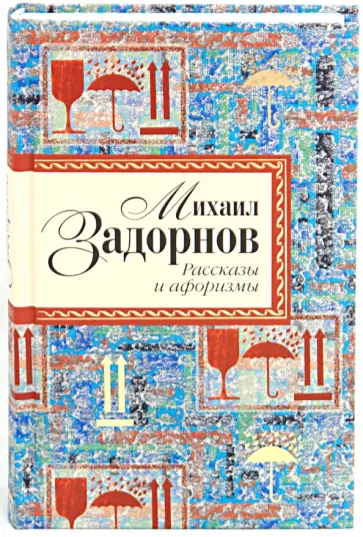 Михаил Задорнов - Рассказы и афоризмы Михаил Задорнов - Рассказы и афоризмы обложка книги