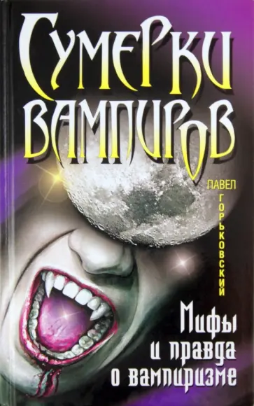 Павел Горьковский - Сумерки вампиров. Мифы и правда о вампиризме обложка книги