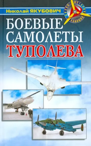 Николай Якубович - Боевые самолеты Туполева Николай Якубович - Боевые самолеты Туполева обложка книги