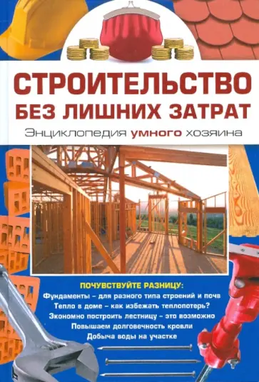 Владимир Синельников - Строительство без лишних затрат. Энциклопедия умного хозяина Владимир Синельников - Строительство без лишних затрат. Энциклопедия умного хозяина обложка книги
