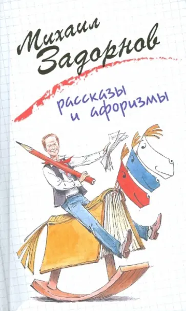 Михаил Задорнов - Рассказы и афоризмы Михаил Задорнов - Рассказы и афоризмы обложка книги