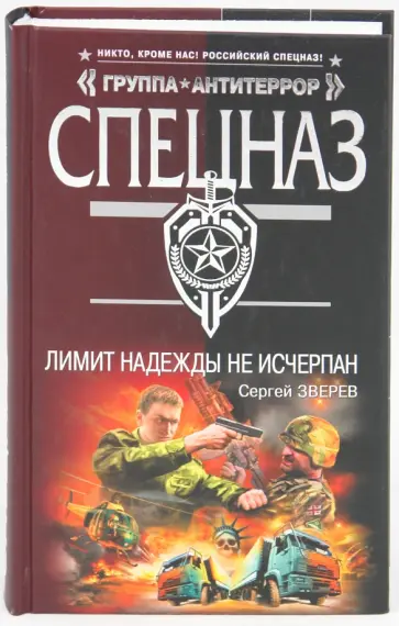 Сергей Зверев - Лимит надежды не исчерпан обложка книги