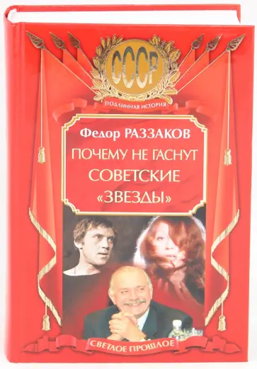 Федор Раззаков - Почему не гаснут советские "звезды" обложка книги