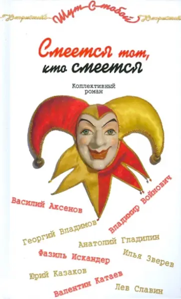 Войнович, Аксенов - Смеется тот, кто смеется Войнович, Аксенов - Смеется тот, кто смеется обложка книги