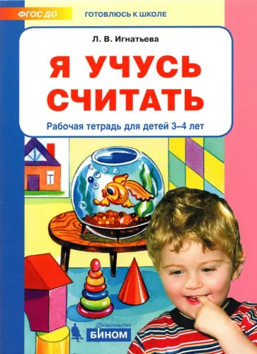 Лариса Игнатьева - Я учусь считать. Рабочая тетрадь для детей 3-4 лет. ФГОС ДО обложка книги