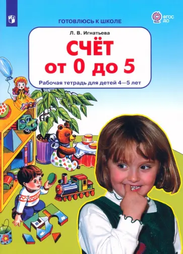 Лариса Игнатьева - Счет от 0 до 5. Рабочая тетрадь 4-5 лет. ФГОС ДО Лариса Игнатьева - Счет от 0 до 5. Рабочая тетрадь 4-5 лет. ФГОС ДО обложка книги