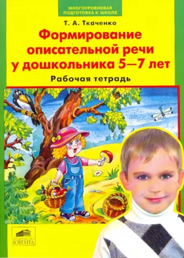 Татьяна Ткаченко - Формирование описательной речи у дошкольника 5-7 лет. Рабочая тетрадь Татьяна Ткаченко - Формирование описательной речи у дошкольника 5-7 лет. Рабочая тетрадь обложка книги