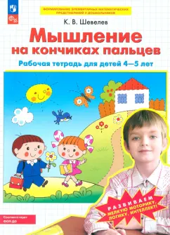 Математика для самых маленьких. Рабочая тетрадь для детей 3-4 лет