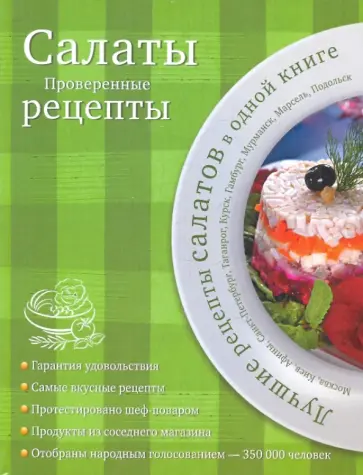 Салаты. Проверенные рецепты обложка книги