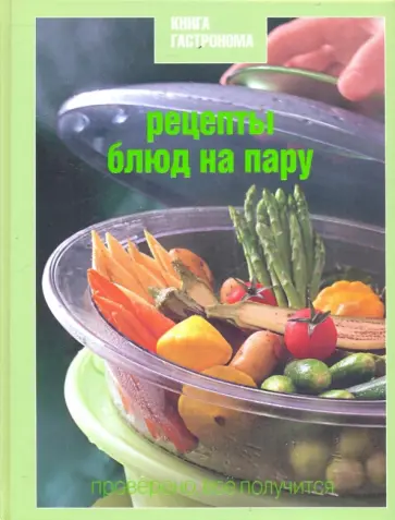 Нина Борисова - Книга Гастронома. Рецепты блюд на пару обложка книги